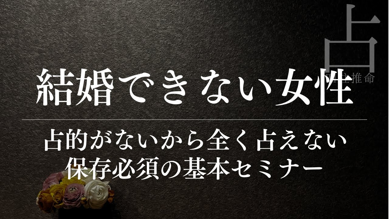 四柱推命で占う年間30人もの男性とマッチングするも結婚できないのはなぜ？