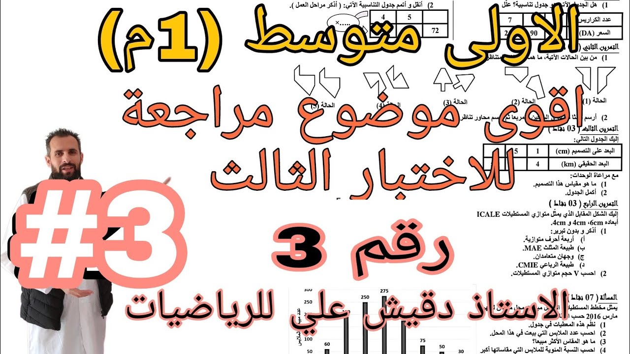مراجعة شاملة لاختبار الفصل الثالث للاولى متوسط