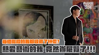 首次公開!?揭秘我的當代藝術收藏/ My Private Art Collection (奈良美智, George Condo & more…)