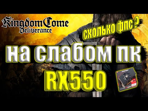 Видео: Kingdom Come: Deliverance на слабом пк RX550 + i7 6700k