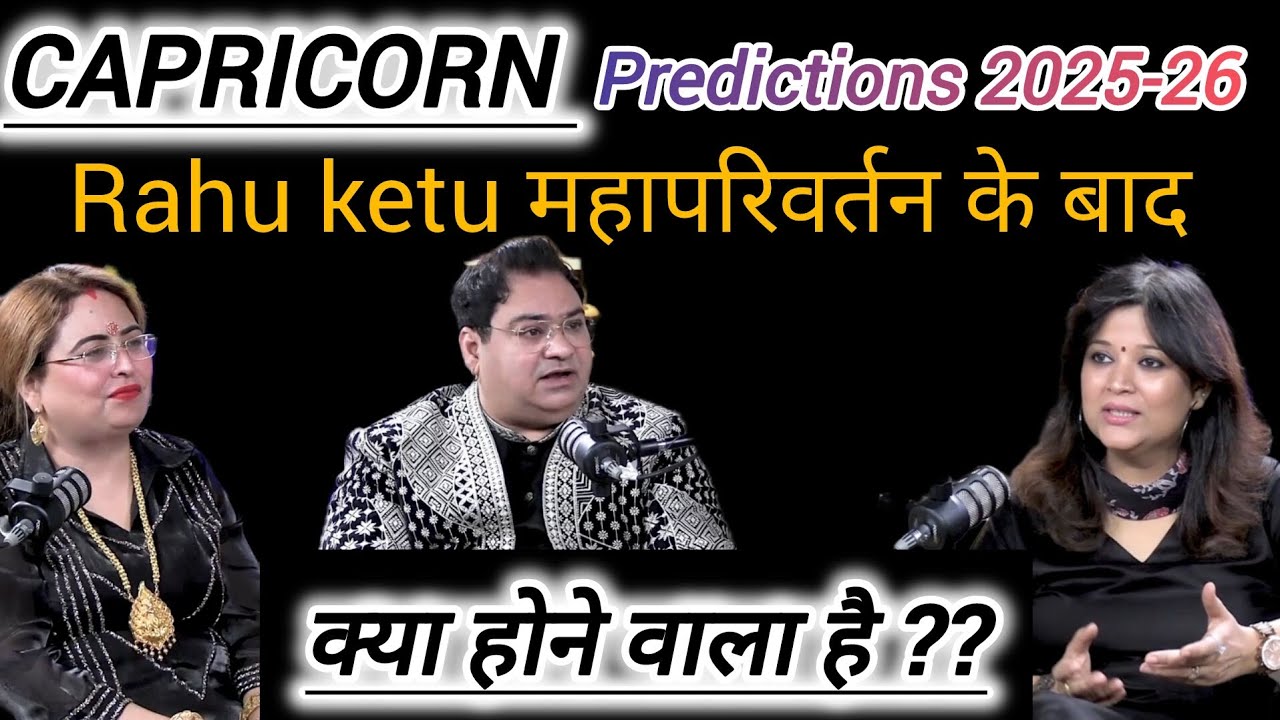 Capricorn/मकर राशि और लगन: 2025-26 Predictions RAHU KETU TRANSIT के बाद #predictions #astrology