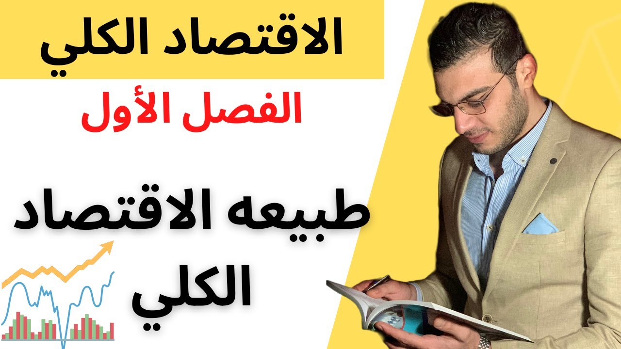 الاقتصاد الكلي│طبيعه الاقتصاد الكلي│الفصل الأول