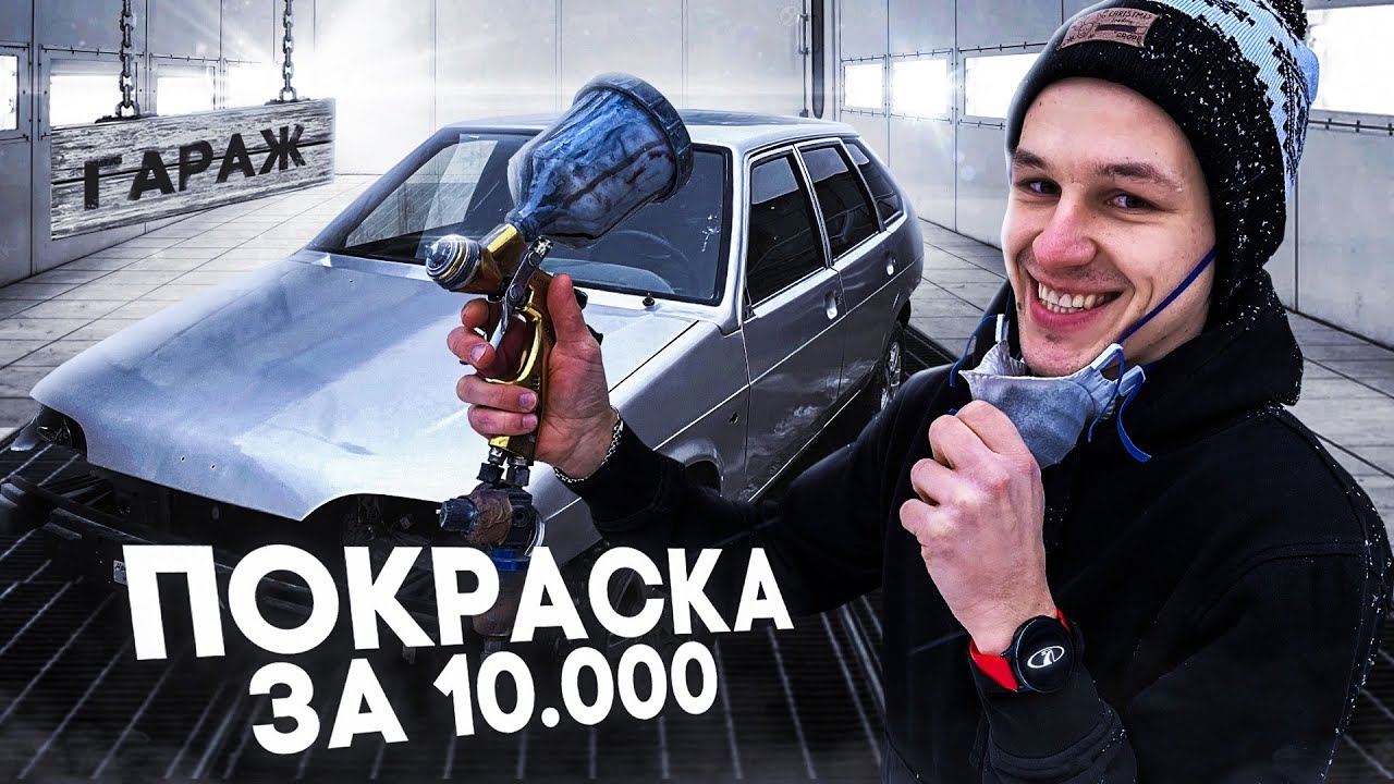 Покрасил Четырку в Гараже и вот результат.. Минус 10.000 рублей ! ВАЗ ...