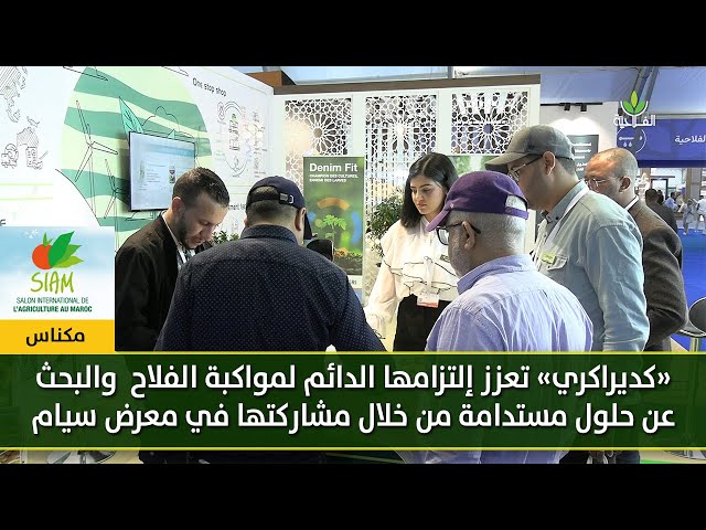 كديراكري تعزز إلتزامها الدائم لمواكبة الفلاح والبحث عن حلول مستدامة من خلال مشاركتها في معرض سيام