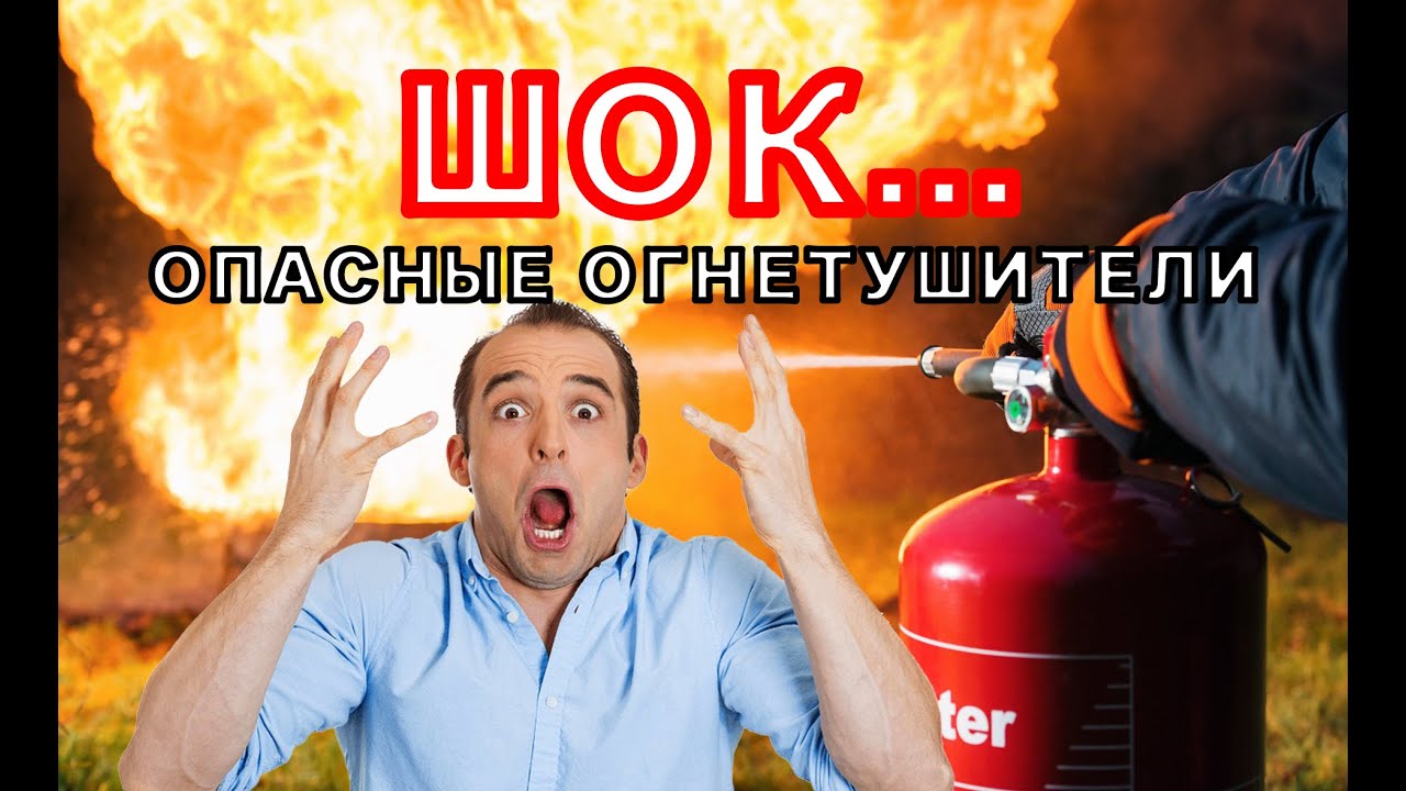 Тест огнетушителей, помогаем с выбором. Огнетушитель в машину или для дома.