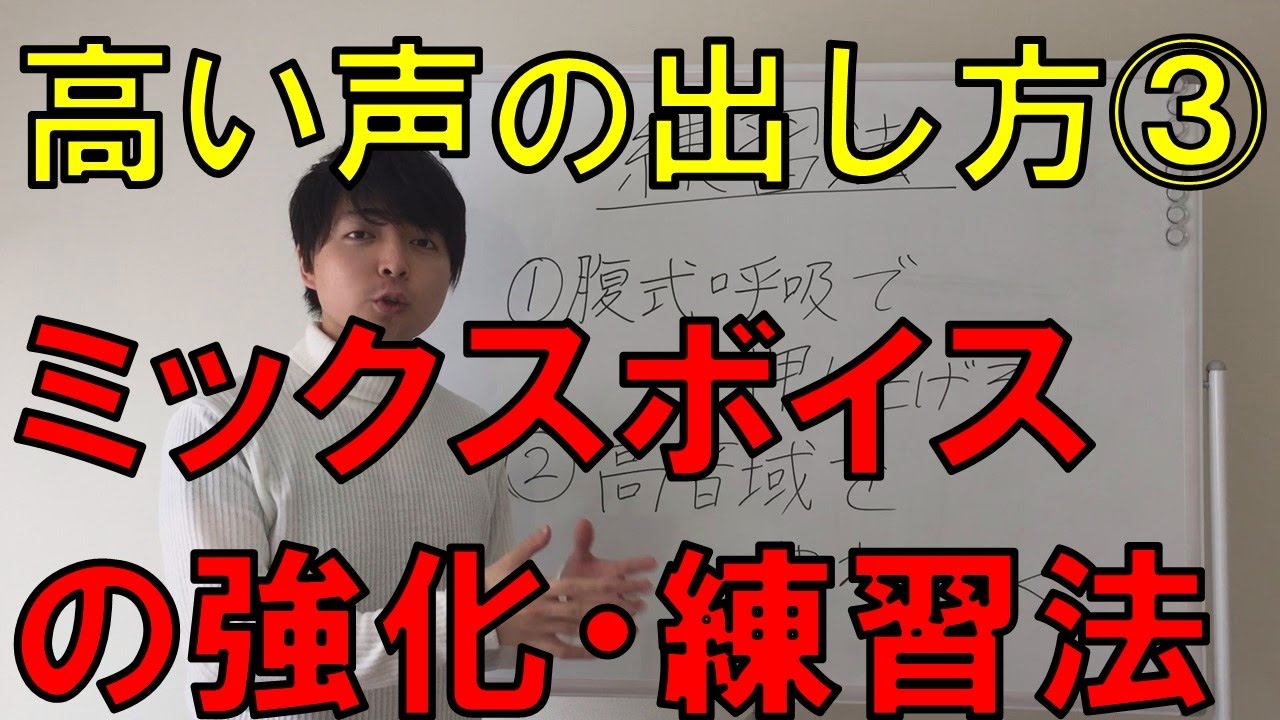 高い声の出し方③ミックスボイスの強化・練習法【赤羽式ボイトレ】