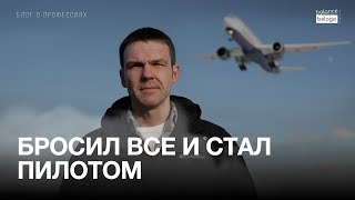 "Террорист не узнает что мы его вычислили" Пилот Airbus | БЛОГ О ПРОФЕССИЯХ