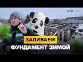 Заливаем очередной фундамент в зимний период времени. #фундамент #строительстводома