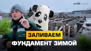 Заливаем очередной фундамент в зимний период времени. #фундамент #строительстводома
