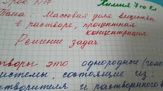 Урок 17. Химия 7 класса. Массовая доля вещества в растворе. Процентная концентрация. Решение задач.