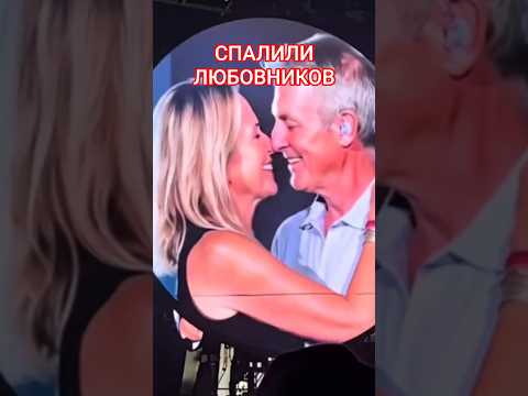 Измена на весь стадион : попались в прямом эфире #знаменитости #новости #судьба #отношения #истории