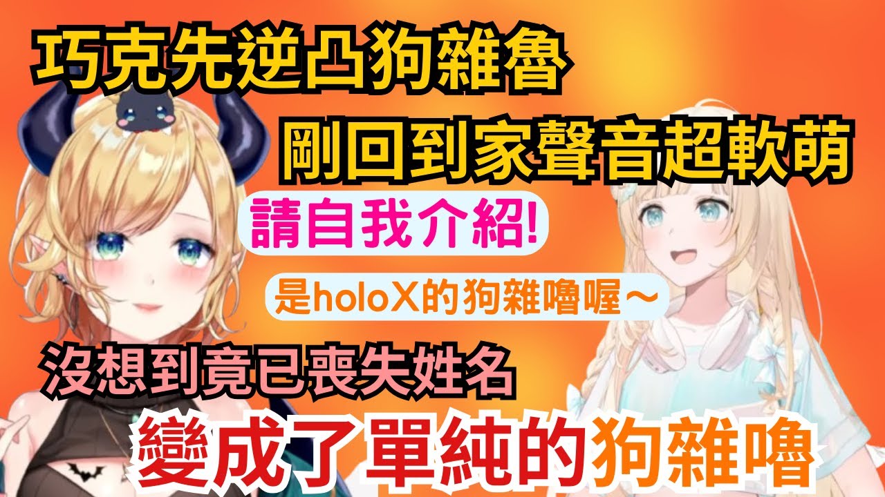 怎會有這麼軟萌的生物啊!剛結束工作回到家的風真 說起話來軟綿綿的 激起巧可先的母性 是說怎對話全程沒有提到半次風真或是彩葉 全部變成狗雜嚕啊w【癒月ちょこ】【風真いろは】【hololive中文/精華】