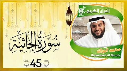 سورة الجاثية - محمد البراك