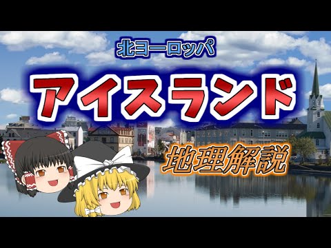 【ゆっくり解説】アイスランドの地理と旅Tips　北ヨーロッパ編