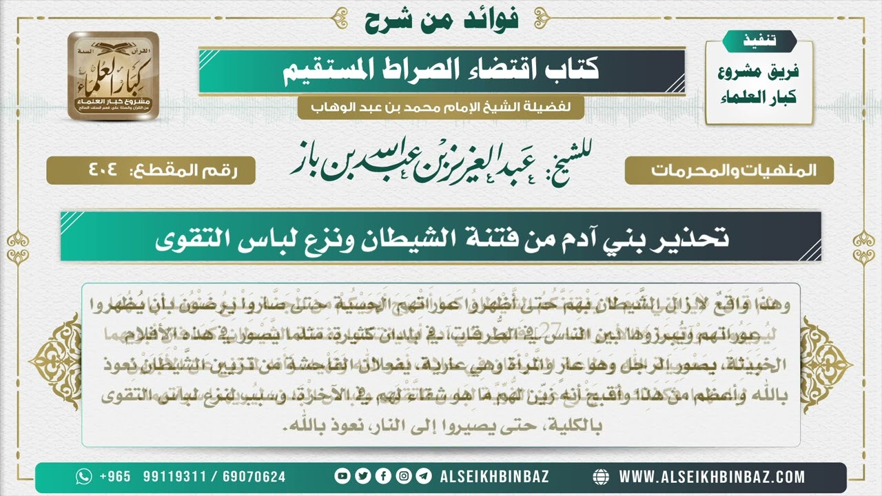404 -   نحذير بني آدم من فتنة الشيطان ونزع لباس التقوى  - فوائد من شرح كتاب الاستقامة