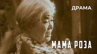 Мама Роза (1991 год) драма