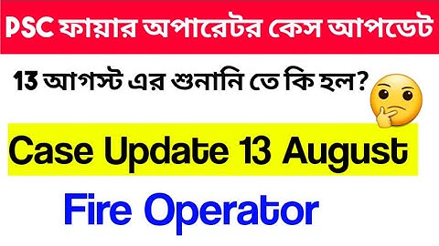 WBPSC Fire Operator Case Update🔥 | wbpsc new official update | psc fire operator new update