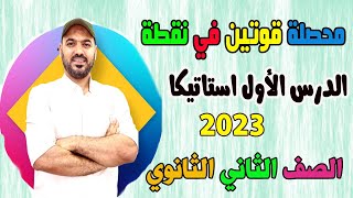 محصلة قوتين في نقطه الدرس الاول استاتيكا الصف الثاني الثانوي 2023