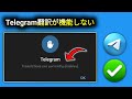 Telegram翻訳が機能しない問題の解決方法(2025年)|「翻訳は現在無効です」というTelegramエラーの解決策