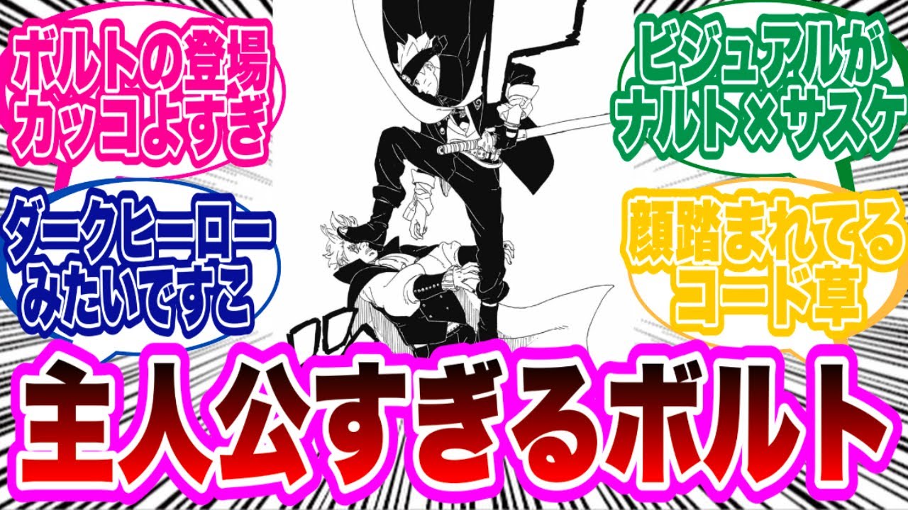 【BORUTO最新81話】ボルトの登場が主人公すぎてカッコよすぎる...に対する読者の反応集！