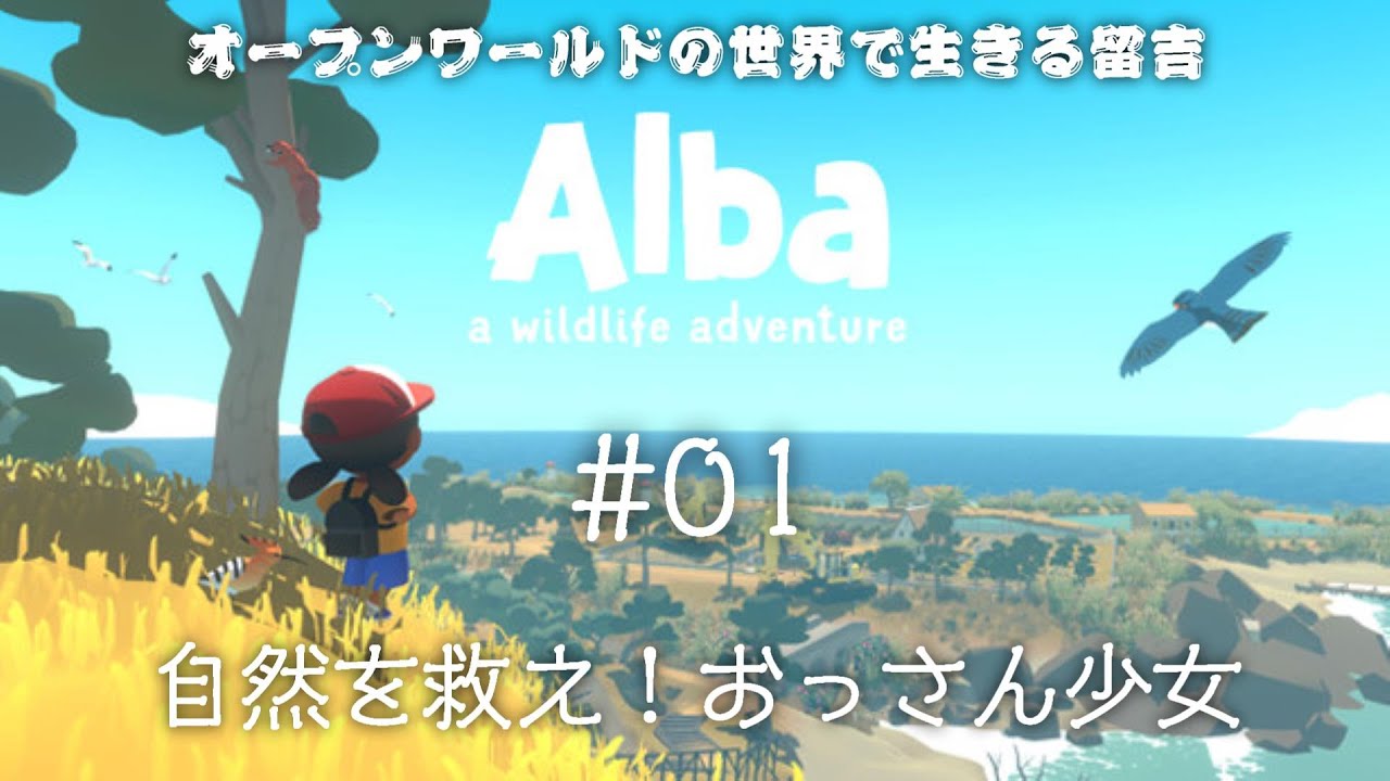Alba A Wildlife Adventure アルバの冒険 野生動物を救え 実況プレイ 01 Youtube Alba A Wildlife Adventure アルバの冒険 野生動物を救え 実況プレイ 01 Youtube