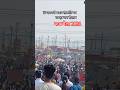 #maghmela #prayagraj #shortsfeed #shortvideo #makarsankranti