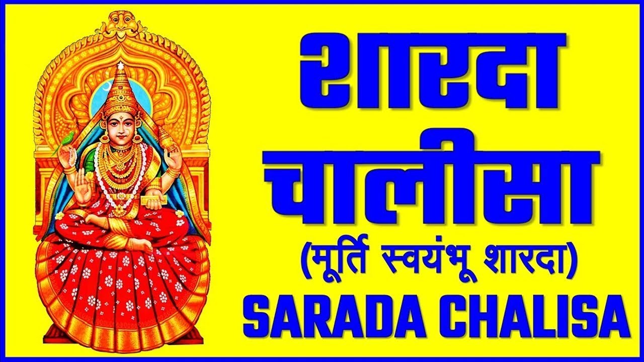 Shree Sharda Chalisa       Most Popular Hindi Devotional Songs