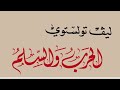 الحرب و السلم لتولستوي الحرب و السلم لتولستوي