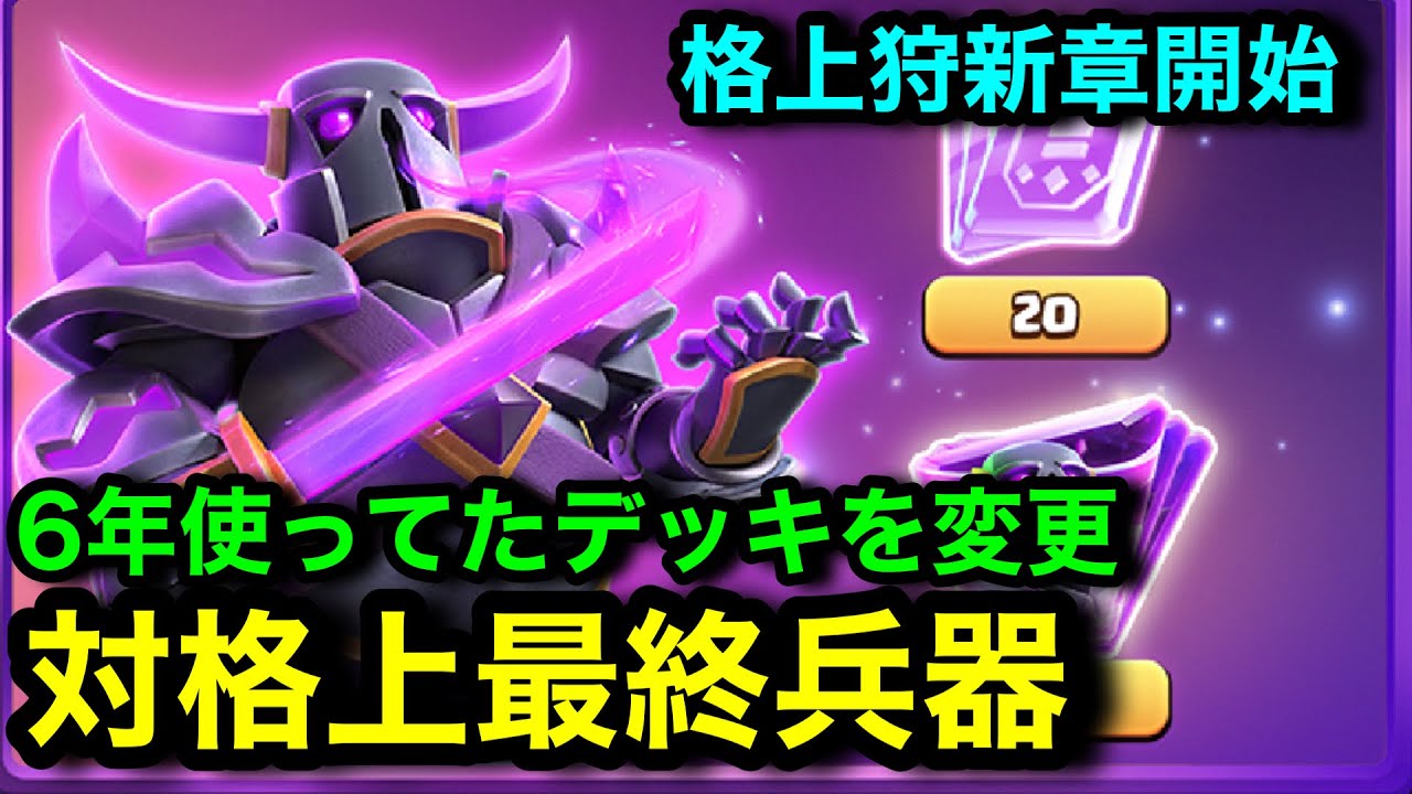 【クラロワ格上狩道】新しい対格上最強デッキを作成しました！2025年は本気で勝ちに行きます。
