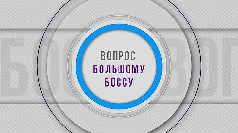 Вопрос Большому Боссу