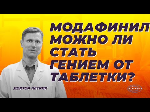 Модафинил- можно ли стать гением от таблетки?