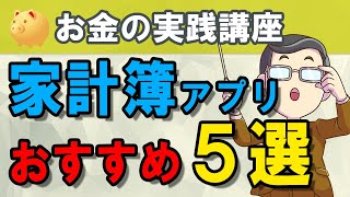 【家計簿アプリ】家計管理が簡単にできるお勧めアプリを５つ選んでみました