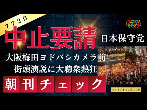 【切抜動画】警察中止要請 日本保守党街頭演説 梅田ヨドバシカメラ前に大群衆