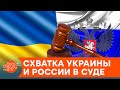 Украина разгромила Россию в Гааге. Как и когда накажут Кремль — ICTV