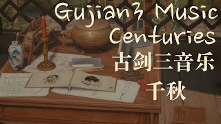 Gujian 3 Music - Centuries 古剑奇谭三 - 千秋 Bgm音乐人生百年吾道不孤