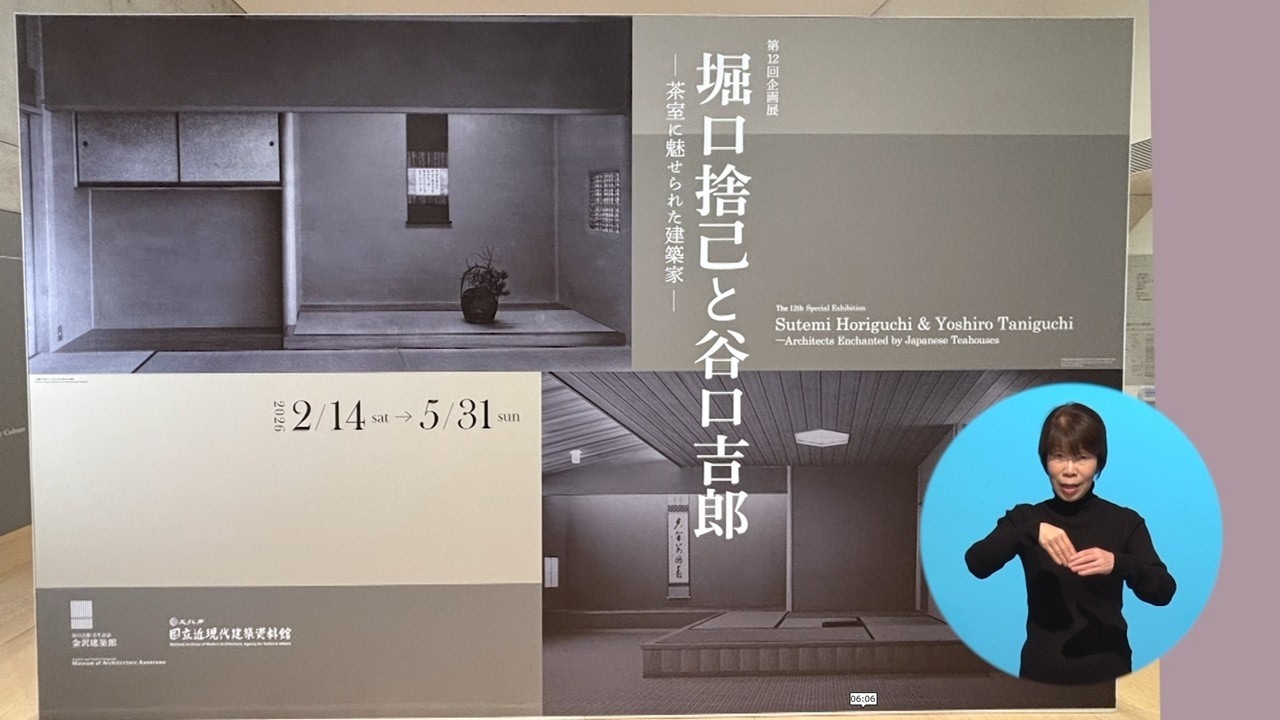 【2026年3月】金沢建築館企画展「堀口捨己と谷口吉郎―茶室に魅せられた建築家―」
