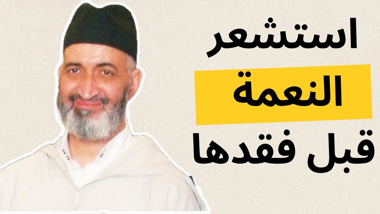 أعظم نِعم أنعمها الله عليك| الشيخ فريد الأنصاري