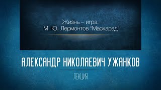 видео: Жизнь – игра. (М. Ю. Лермонтов  картинка: Жизнь – игра. (М. Ю. Лермонтов