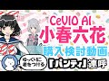 CeVIO AI 小春六花 「パンティ」を連呼して感情プリセットを比較する動画 ボイスロイドとの違いを実感できます。