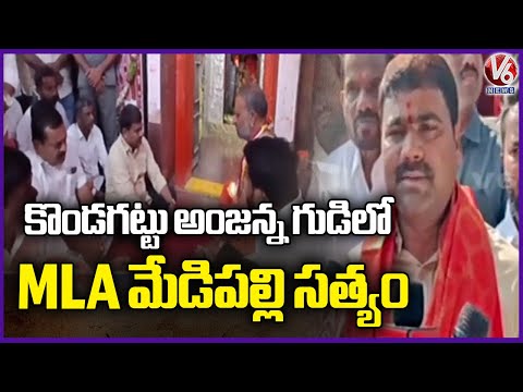 MLA Medipalli Sathyam Offer Prayers At Kondagattu Anjanna Temple  Jagtial  | V6 News - V6NEWSTELUGU