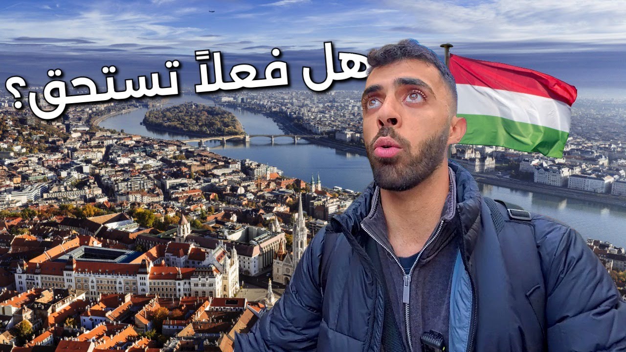 أول يوم في بودابست 🇭🇺 - صدمتني هالمدينة !!