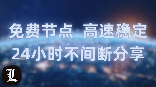 7X24小时在线直播分享免费节点，高速稳定，只需扫一扫，永久免费FREE VPN，V2RAY，Shadowsocks，Clash，QR code scanning，24/7 Live stream