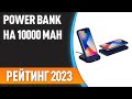 ТОП—7. 😊Лучшие Power Bank на 10000 mAh [портативные внешние аккумуляторы]. Рейтинг 2023 года!