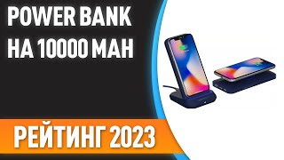 ТОП-7. 😊Лучшие Power Bank на 10000 mAh [портативные внешние аккумуляторы]. Рейтинг 2023 года!