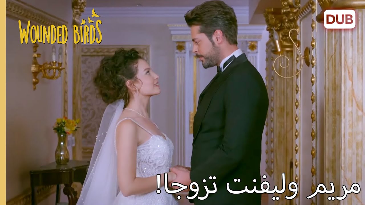 مريم وليفنت تزوجا!  |  الطيور الجريحة 201