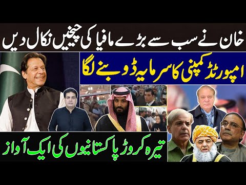 Imran Khan's Battle with Big Mafia Pakistan | The Money of the Imported Company Sank | Sabir Sh