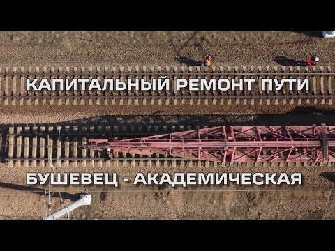 Капитальный ремонт пути Бушевец - Академическая