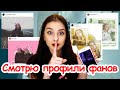 Почему я смотрю фан-аккаунты Лины и Даши?!