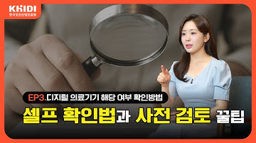 3️⃣디지털의료기기 해당 여부 확인방법