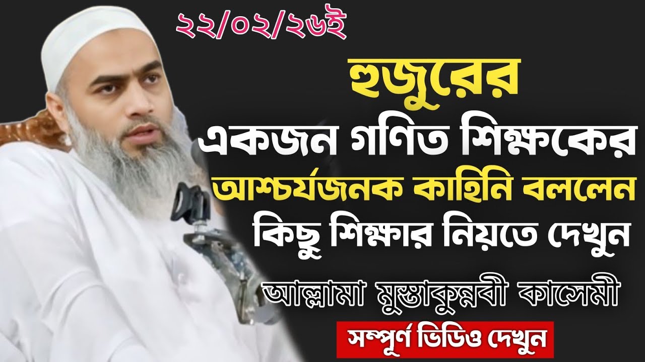 হুজুরের ছাত্র জীবনের একজন গণিত শিক্ষকের আশ্চর্যজনক কাহিনি বললেন | Mufti Mustakunnabi Qaseme 